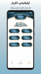 اسکرین شات 1 برنامه ‏‏‏‏‏‏‏صلوات شمار | ذکر شمار | قرآن