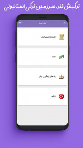اسکرین شات 5 برنامه ‏‏ترکیش لند | آموزش ترکی استانبولی