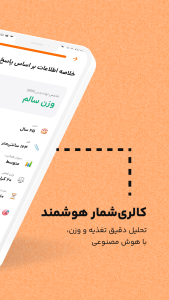 اسکرین شات 15 برنامه ‏‏کم کالری | رژیم با هوش مصنوعی