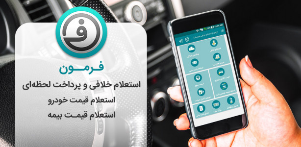 اسکرین شات 6 برنامه فرمون ( استعلام خلافی خودرو و موتور سیکلت )