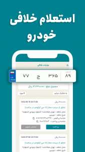 اسکرین شات 2 برنامه فرمون ( استعلام خلافی خودرو و موتور سیکلت )