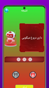 اسکرین شات 4 برنامه دروغ سنج