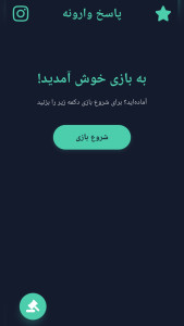 اسکرین شات 1 بازی ‏پاسخ وارونه