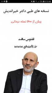اسکرین شات 1 برنامه نسخه های طبی دکتر خیراندیش