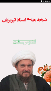 اسکرین شات 1 برنامه نسخه های دکتر تبریزیان