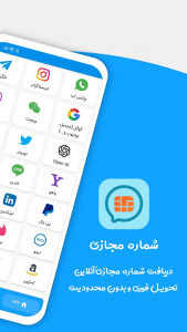 اسکرین شات 1 برنامه شماره مجازی (نامبر مجازی)