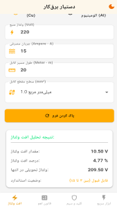 اسکرین شات 7 برنامه ‏دستیار برق‌کار