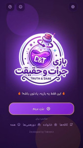 اسکرین شات 4 بازی جرعت حقیقت بطری بازی