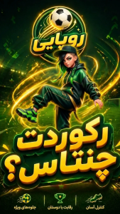 اسکرین شات 1 بازی ‏‏روپایی: رقابت قهرمانان فوتبال