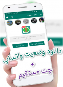 اسکرین شات 1 برنامه دانلود وضعیت واتساپ