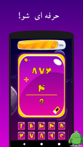 اسکرین شات 8 بازی بازی ریاضی سرعتی - کودک و بزرگسال جذاب