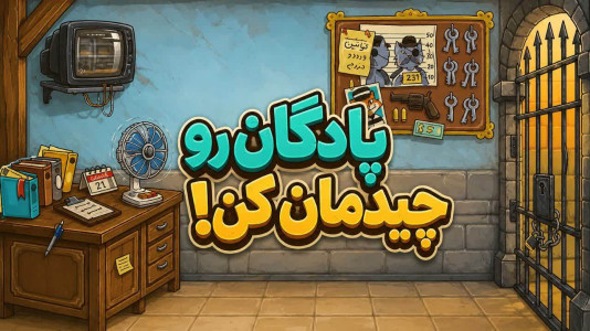 اسکرین شات 2 بازی ‏چلغوزافکن