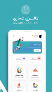 اسکرین شات 1 برنامه ‏‏‏کالری شمار و رژیم غذایی هوشمند