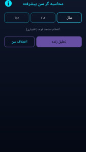 اسکرین شات 1 برنامه ‏‏محاسبه گر سن دقیق