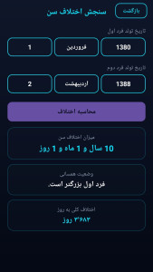 اسکرین شات 4 برنامه ‏‏محاسبه گر سن دقیق