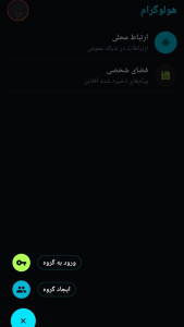 اسکرین شات 2 برنامه ‏‏‏‏هولوگرام | پیامرسان آفلاین