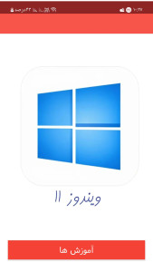 اسکرین شات 1 برنامه آموزش نصب ویندوز 11
