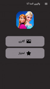 اسکرین شات 1 برنامه تصویر زمینه السا و آنا