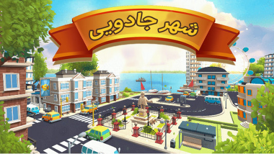 اسکرین شات 4 بازی شهر رویایی