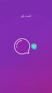 اسکرین شات 1 برنامه کامنت بگیر