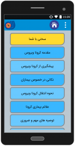 اسکرین شات 2 برنامه آموزش همگانی کرونا ویروس