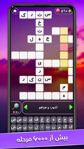 اسکرین شات 3 بازی ‏‏‏‏‏‏‏بازی فکری جدول میرزا (جدول کلمات)