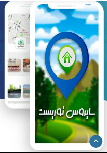اسکرین شات 6 برنامه راهنمای سفرنرم افزارگردشگری سایروس توریست ایرانگردی
