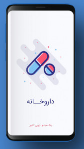 اسکرین شات 1 برنامه داروخانه همراه