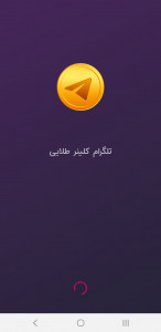 اسکرین شات 5 برنامه تلگرام طلایی کلینر