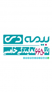 اسکرین شات 1 برنامه بیمه دی کد ۶۶۵۰