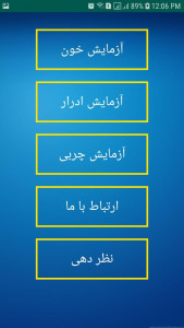 اسکرین شات 1 برنامه جواب آزمایشات