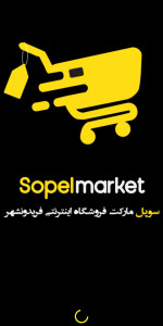 اسکرین شات 1 برنامه سوپل مارکت