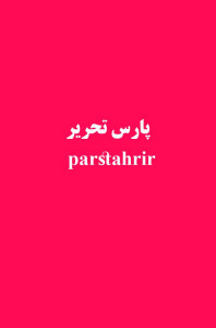 اسکرین شات 1 برنامه لوازم تحریر پارس
