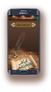 اسکرین شات 2 برنامه ‏دعای هفت هیکل/حفظ ازچشم زخم وجادو/صوتی