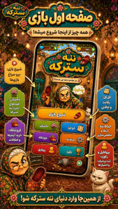 اسکرین شات 1 بازی ننه سترکه