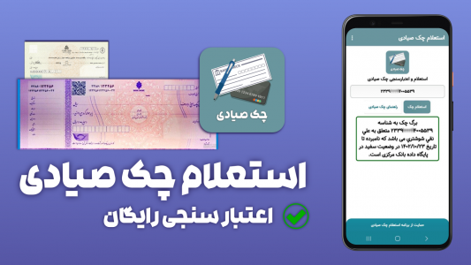 اسکرین شات 1 برنامه استعلام و اعتبارسنجی چک صیادی