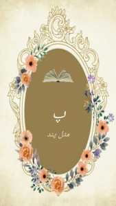 اسکرین شات 1 برنامه پ مثل پند