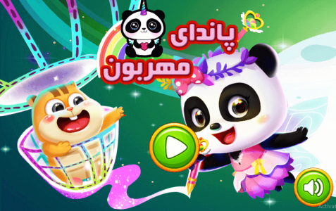 اسکرین شات 1 بازی بازی پاندای مهربون