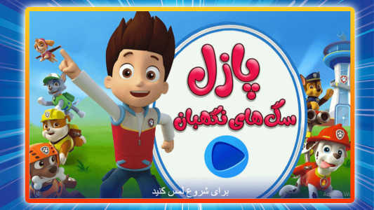 اسکرین شات 1 بازی بازی پازل سگ های نگهبان