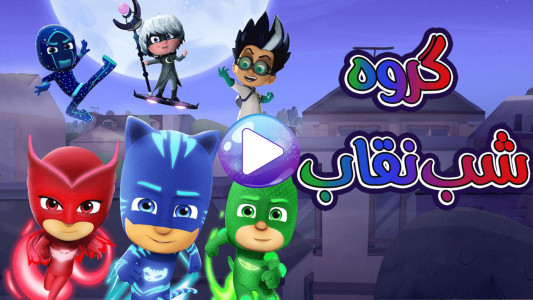 اسکرین شات 1 بازی ‏بازی پازل گروه شب نقاب