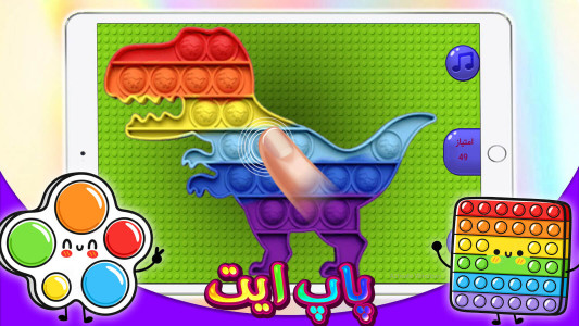 اسکرین شات 1 بازی ‏بازی پاپ ایت