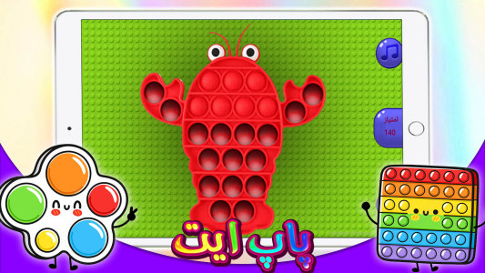 اسکرین شات 3 بازی ‏بازی پاپ ایت