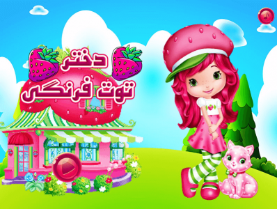 اسکرین شات 3 بازی بازی دختر توت فرنگی