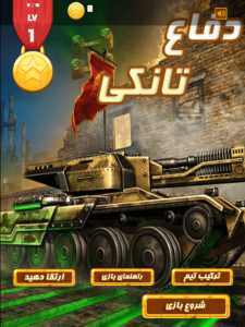 اسکرین شات 1 بازی بازی دفاع تانکی