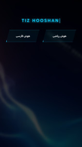 اسکرین شات 1 برنامه ‏‏سرعت و دقت هوشمند تیزهوشان
