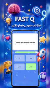اسکرین شات 2 بازی ‏‏فست کیو | fast Q