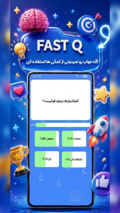 اسکرین شات 5 بازی ‏‏فست کیو | fast Q