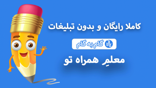 اسکرین شات 1 برنامه گام به گام | معلمِ همراه تو