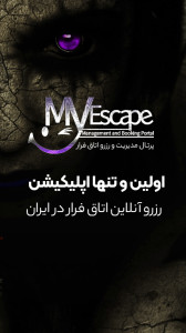 اسکرین شات 1 برنامه مای اسکیپ | اتاق فرار
