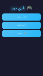 اسکرین شات 3 بازی بازی دوز